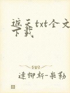 遮天txt全文下载