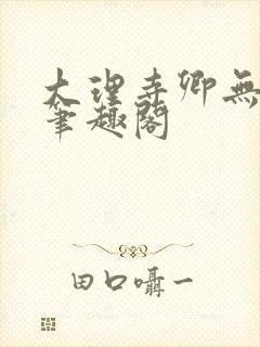 大理寺卿无删改笔趣阁