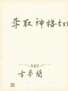 夺取神格txt