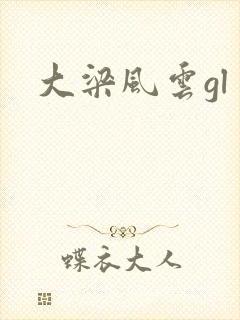 大梁风云gl