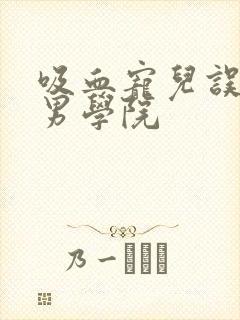 吸血宠儿误闯美男学院