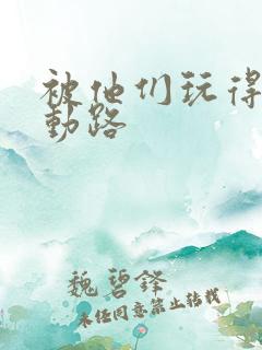 被他们玩得走不动路