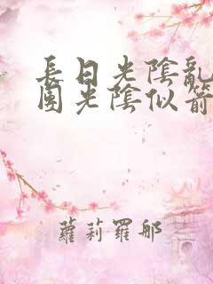 长日光阴乱作一团光阴似箭