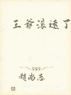 王爷滚远了