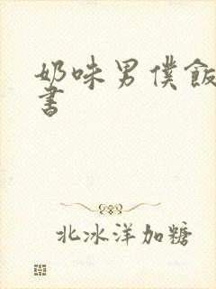 奶味男仆饭团追书