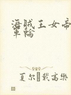 海贼王女帝被海军轮