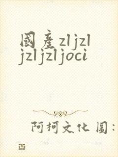 国产zljzljzljzljoci