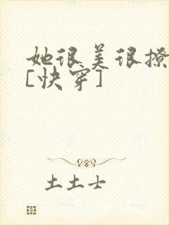 她很美很撩很婊[快穿]