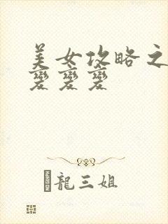 美女攻略之超级变变变