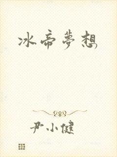 冰帝梦想