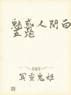 魅惑人间白洁挨五炮