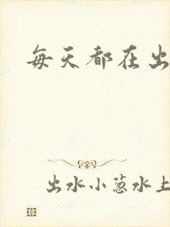 每天都在出汆肉