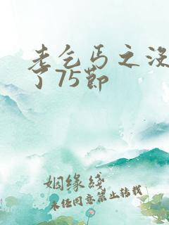 老乞丐之没完没了75节