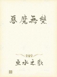 恶魔无双