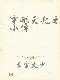 穿越天龙之语娴小传