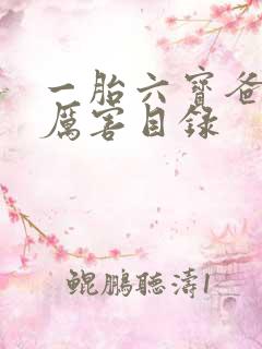 一胎六宝爸比好厉害目录