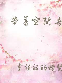 带着空间去修行