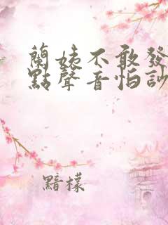 兰姨不敢发出一点声音怕吵醒