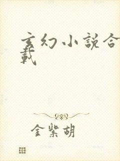 玄幻小说合集下载