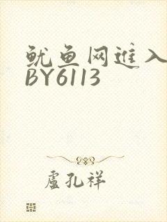 鱿鱼网进入官网BY6113