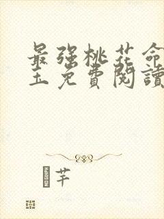 最强桃花命温如玉免费阅读