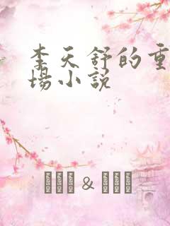 李天舒的重生官场小说