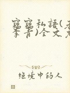 窃窃私语(老陈李青)全文免费阅读