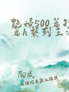 艳妇500篇短篇h系列王洋苏媚