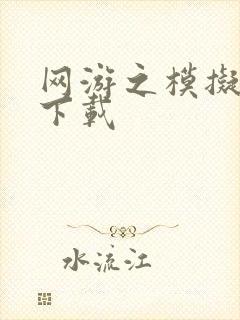 网游之模拟城市下载