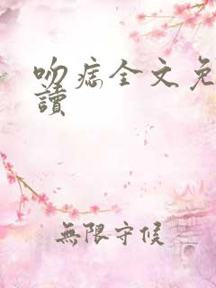 吻痣全文免费阅读