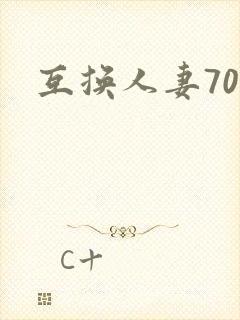 互换人妻70部