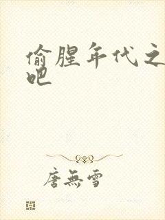 偷腥年代之更新吧