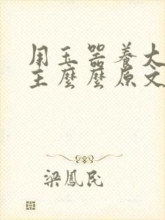 用玉器养大的公主么么原文