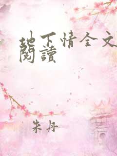 地下情全文免费阅读