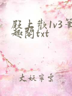 殿上欢1v3笔趣阁txt