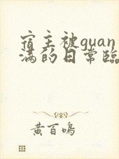 宿主被guan满的日常临安医生