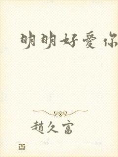 明明好爱你