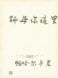 师母你这里好大