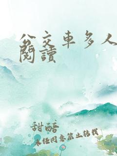 公交车多人运动阅读