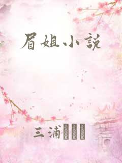 眉姐小说