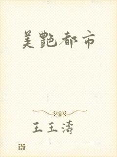 美艳都市