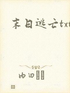 末日逃亡txt