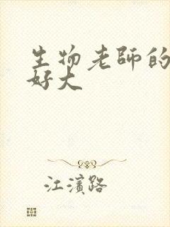 生物老师的兔子好大