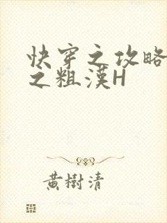 快穿之攻略公嗲之粗汉H