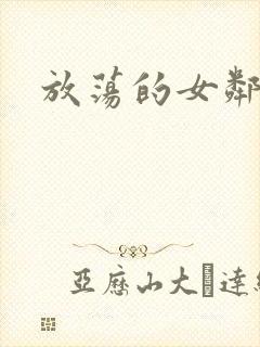 放荡的女邻居3