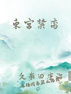 东宫禁脔
