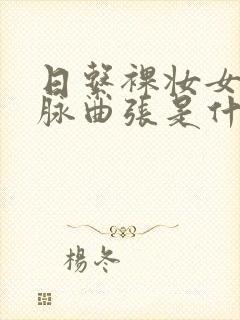 日系裸妆女士静脉曲张是什么得的