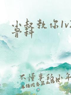 小叔教你1v2骨科