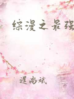 综漫之最强反派