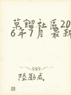 草馏社区2016年7月 最新地址